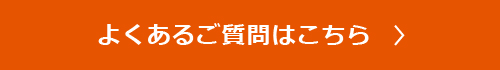 よくあるご質問はこちら
