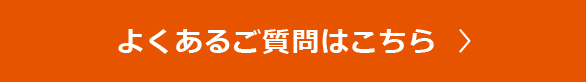 よくあるご質問はこちら